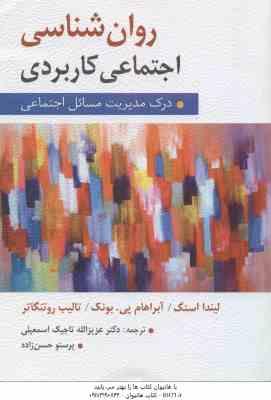 روان شناسی اجتماعی کاربردی ( استگ – پی بونک – روتنگاتر – تاجیک اسمعیلی – حسن زاده ) درک مدیریت مسائل