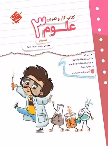 کتاب کار و تمرین علوم سوم دبستان مبتکران
