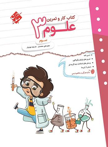 کتاب کار و تمرین علوم سوم دبستان مبتکران