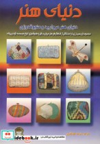 قیمت و خرید کتاب دنیای هنر مرواریدبافی و منجوقدوزی | ایده بوک