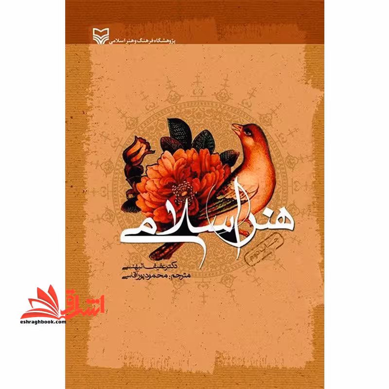 هنر اسلامی - فروشگاه کتاب اشراق