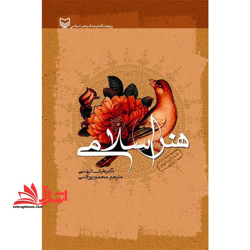 هنر اسلامی - فروشگاه کتاب اشراق