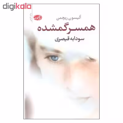کتاب همسر گمشده اثر آلیسون ریچمن نشر آموت