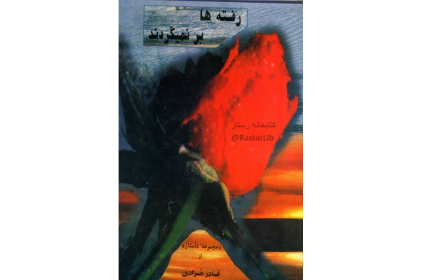 کتاب رفته ها برنمیگردند - کتابخانه مجازی واتیکان