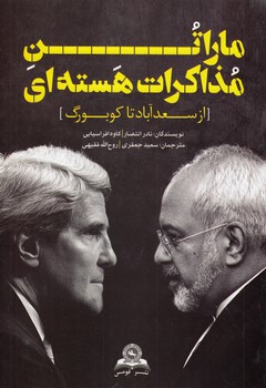 خرید کتاب ماراتن مذاکرات هستهای؛ از سعدآباد تا کوبورگ — کتابسرای طه