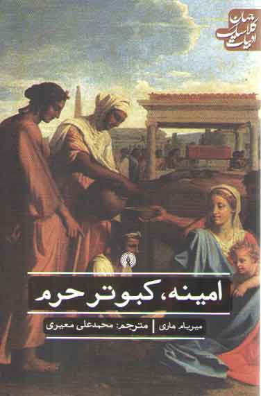 خرید کتاب امینه کبوتر حرم؛ ادبیات کلاسیک جهان — کتابسرای طه