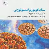 سایکونوروایمنولوژی - ناشربوک | خرید آنلاین کتاب