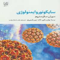 سایکونوروایمنولوژی - ناشربوک | خرید آنلاین کتاب
