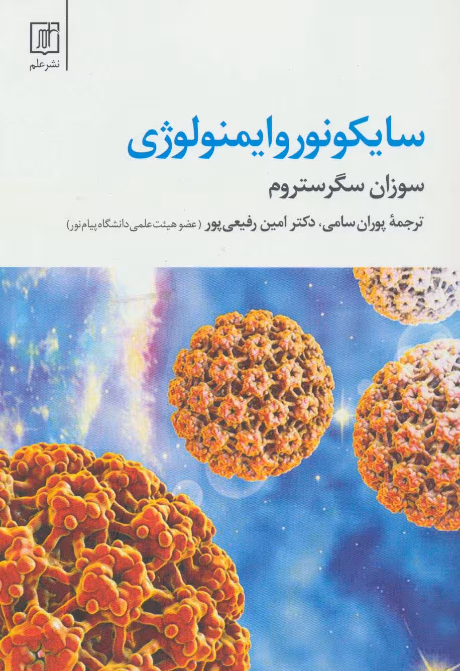 سایکونوروایمنولوژی - ناشربوک | خرید آنلاین کتاب
