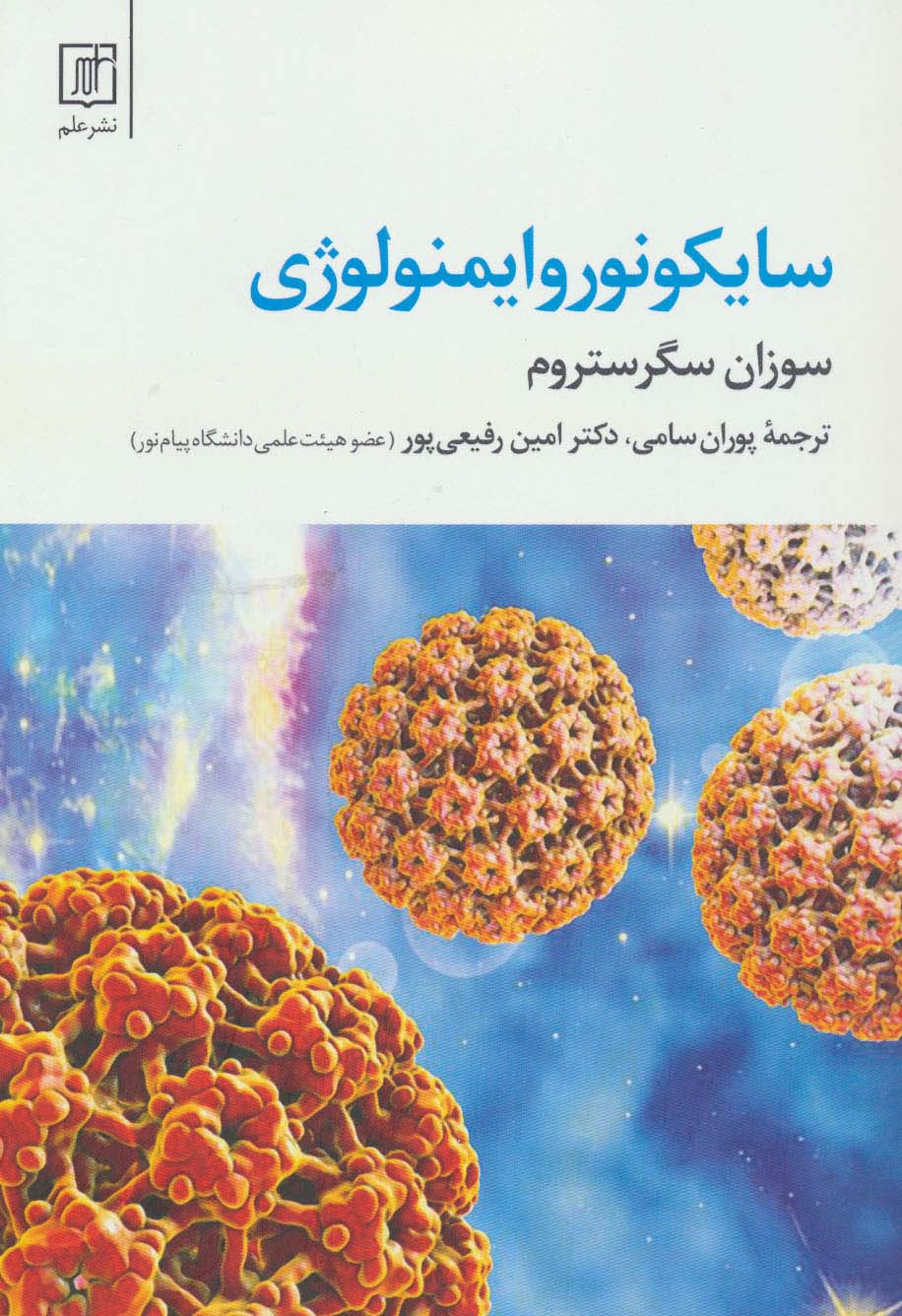 سایکونوروایمنولوژی - ناشربوک | خرید آنلاین کتاب