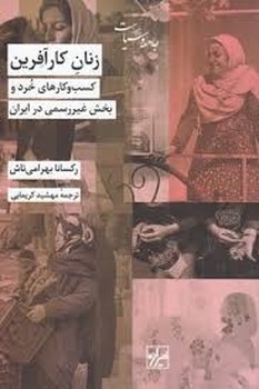 زنان کار آفرین | مرکز فرهنگی آبی