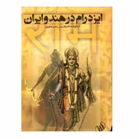كتاب ايزد رام هند و ايران اثر نازنين رجبي صيغري نشر رازآور