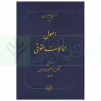 اصول محاکمات حقوقی (مجموعه تاریخ حقوق ایران 1) | سلطانی