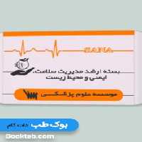 بسته آمادگی ارشد مدیریت سلامت ایمنی و محیط زیست HSE