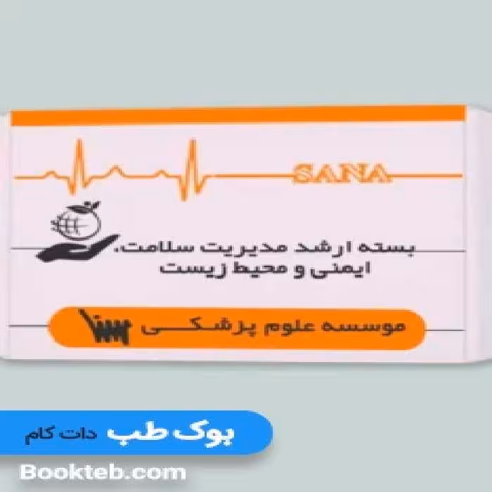 بسته آمادگی ارشد مدیریت سلامت ایمنی و محیط زیست HSE