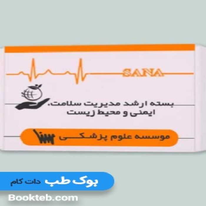 بسته آمادگی ارشد مدیریت سلامت ایمنی و محیط زیست HSE