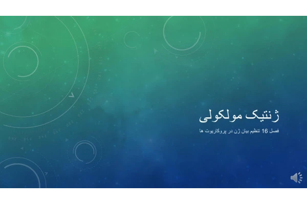 تنظیم بیان ژن پروکاریوت 🔬 - کتابخانه مجازی واتیکان