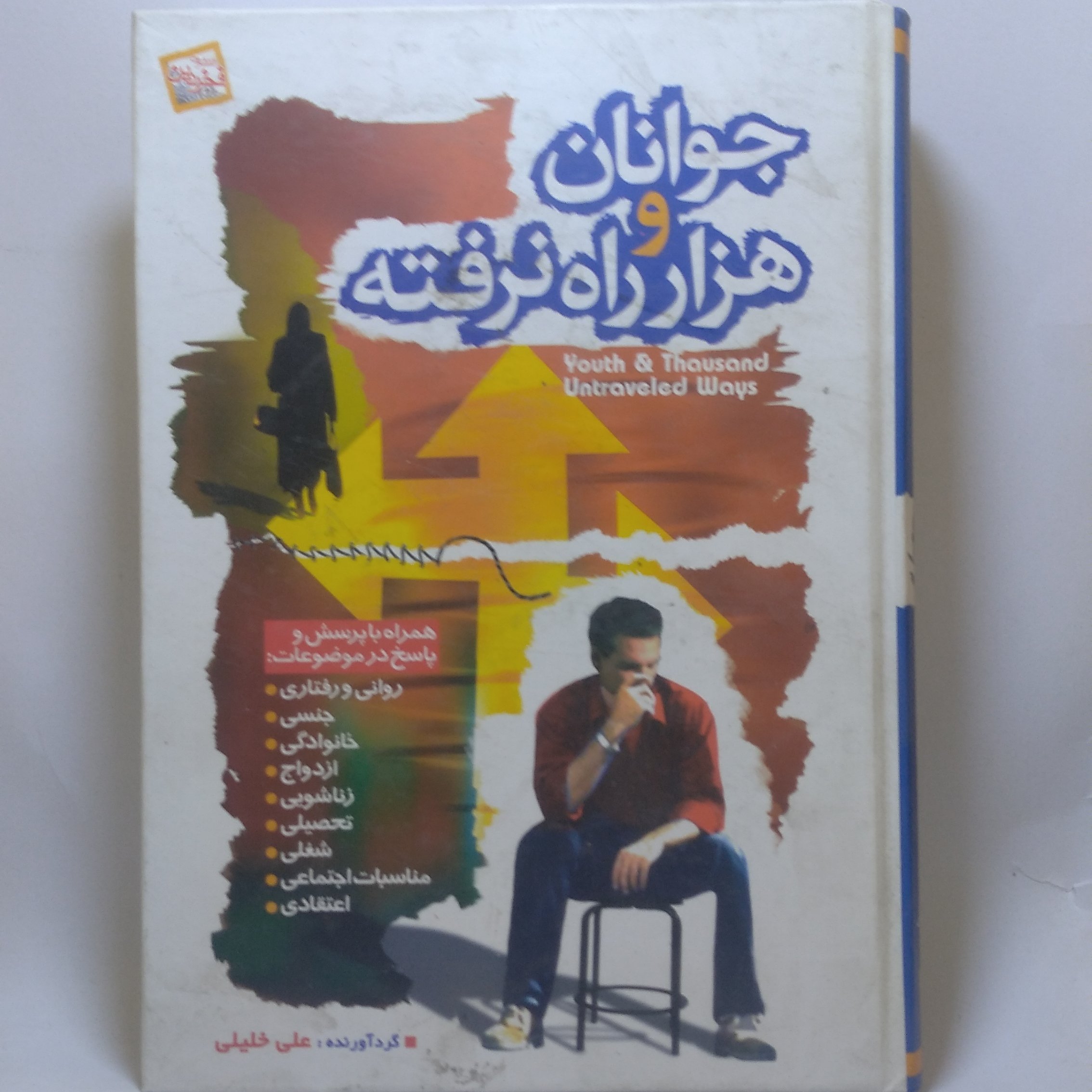 کتاب جوانان و هزار راه نرفته