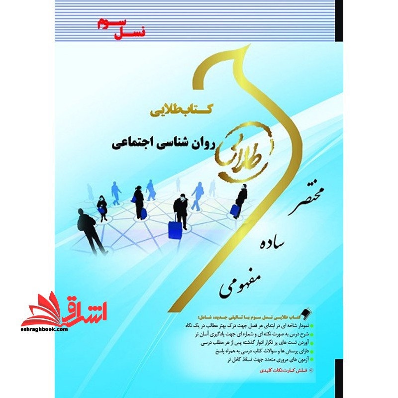 کتاب طلایی روان شناسی اجتماعی (نسل سوم) : ویژه دانشجویان دانشگاه های سراسر کشور - فروشگاه کتاب اشراق