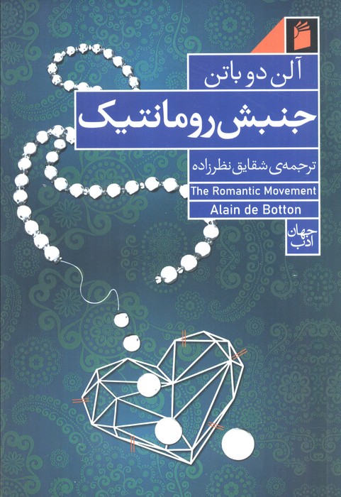 جنبش رومانتیک (رابطه،خرید و رمان) - ناشربوک | خرید آنلاین کتاب