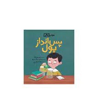 پس انداز پول | مرکز فرهنگی آبی