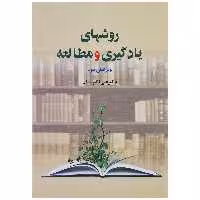 کتاب روشهای یادگیری و مطالعه اثر علی اکبر سیف