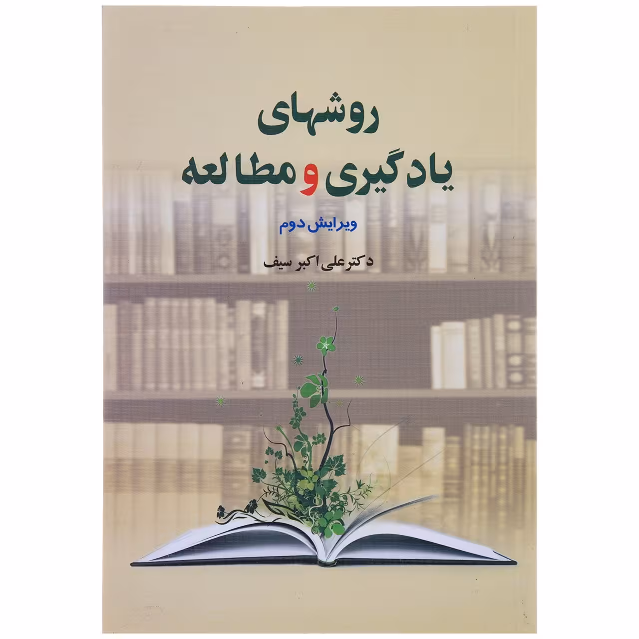 کتاب روشهای یادگیری و مطالعه اثر علی اکبر سیف