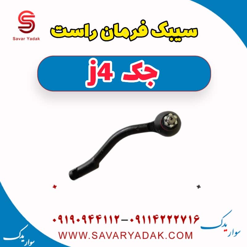 سیبک فرمان راست جک j4