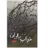 کتاب خواب باران اثر وجیهه سامانی