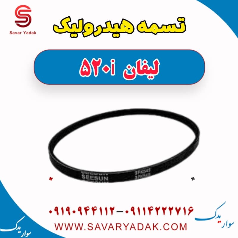 تسمه هیدرولیک لیفان 520i