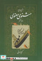 قیمت و خرید کتاب شرح جامع مثنوی معنوی دفتر ششم | ایده بوک