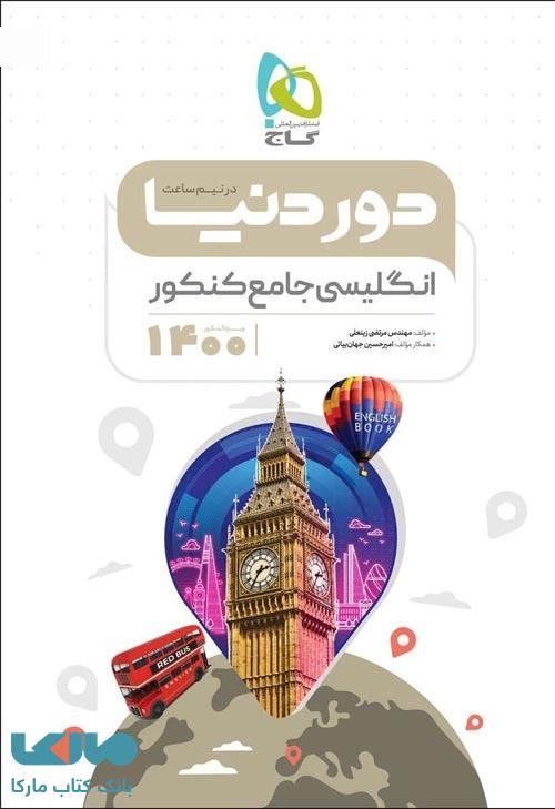 زبان انگلیسی جامع کنکور سری دور دنیا در نیم ساعت گاج