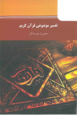 تفسیر موضوعی قرآن کریم