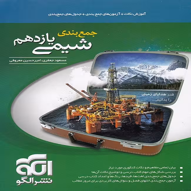 کتاب جمع بندی شیمی پایه یازدهم اثر مسعود جعفری و امیر حسین معروفی نشر الگو