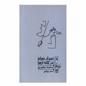 دیدار دوباره در کافه اروپا | مرکز فرهنگی آبی