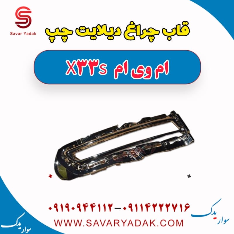 قاب چراغ دیلایت چپ ام وی ام X33 S