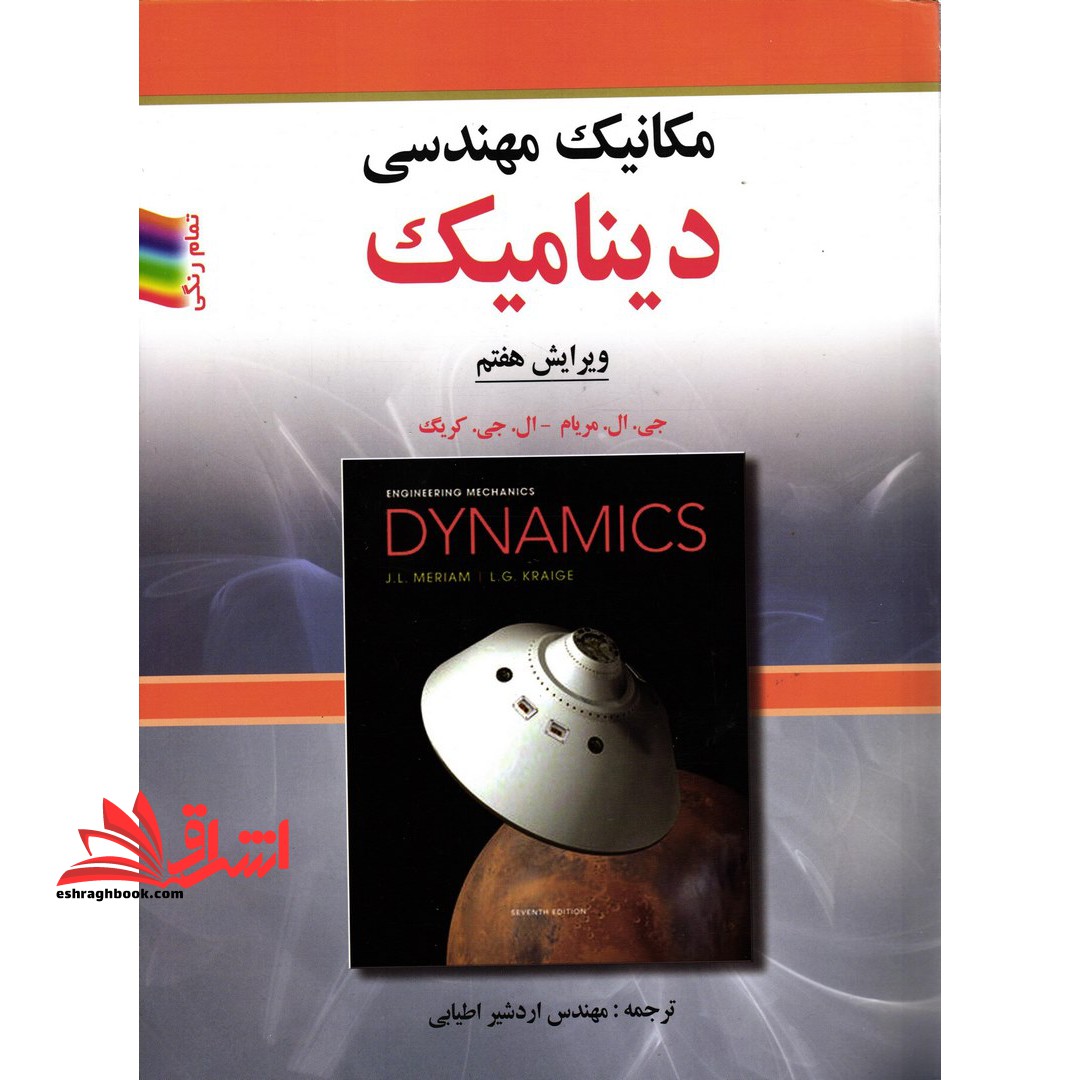 دینامیک مکانیک مهندسی ویراست هفتم - فروشگاه کتاب اشراق