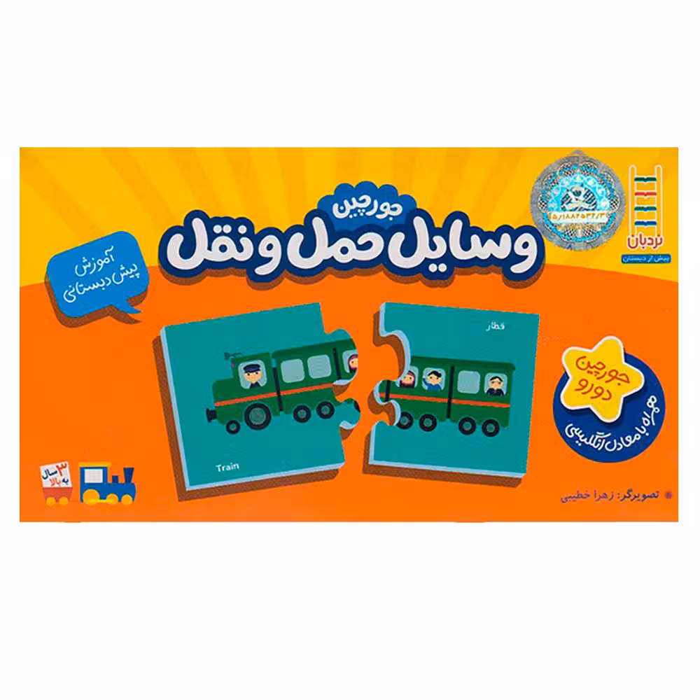 کتاب جورچین آموزشی وسایل نقلیه انتشارات نردبان