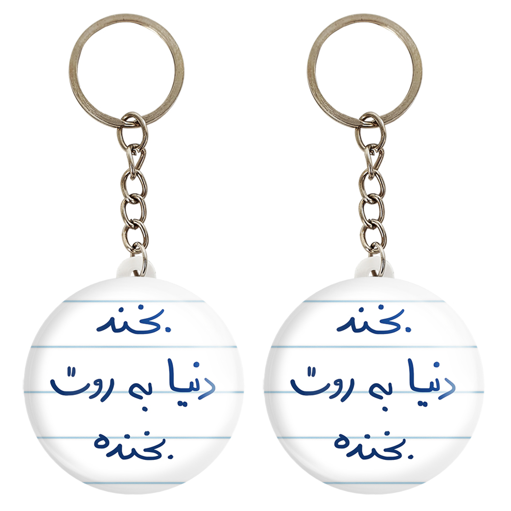 جاکلیدی خندالو مدل بخند دنیا به روت بخنده کد 5757 مجموعه 2 عددی