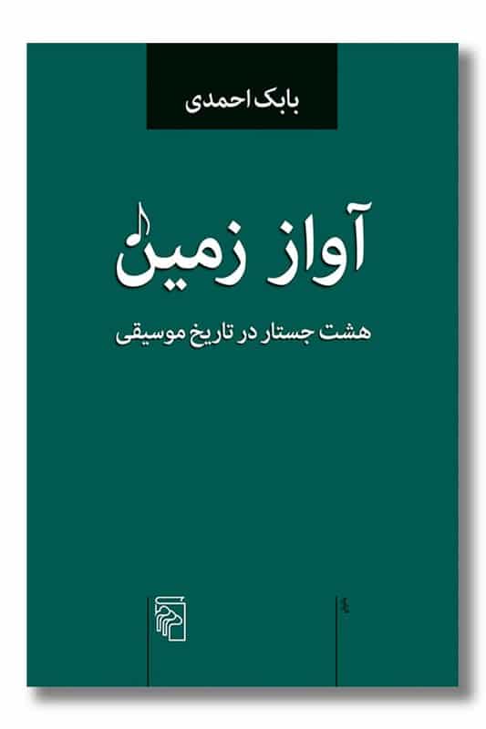 کتاب آواز زمین