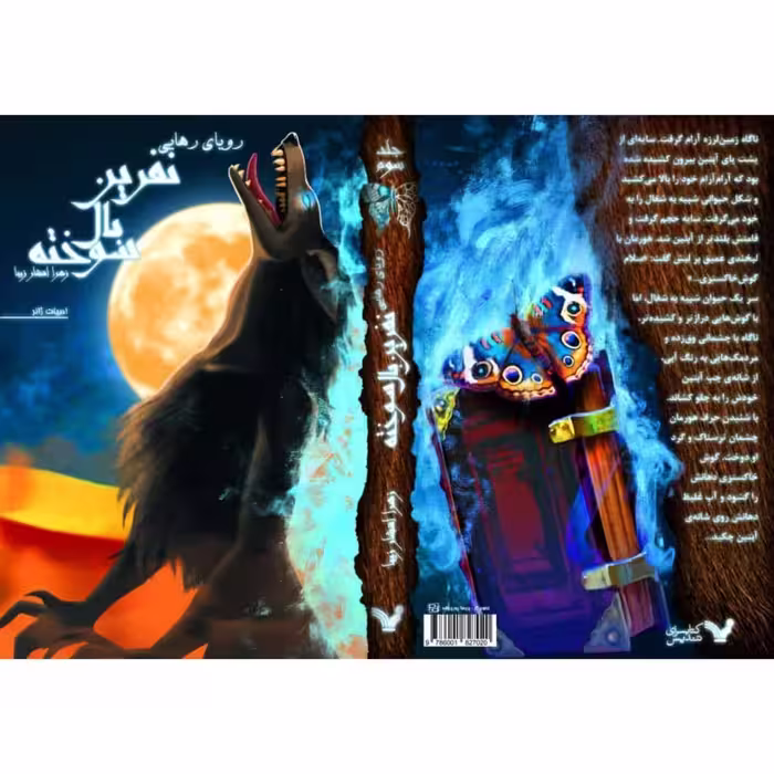 کتاب رویای رهایی مجموعه نفرین بال سوخته اثر زهرا افشار زیبا انتشارات کتابسرای تندیس جلد 3