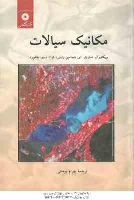 مکانیک سیالات ( استریتز – وایلی – بدفورد – پوستی )