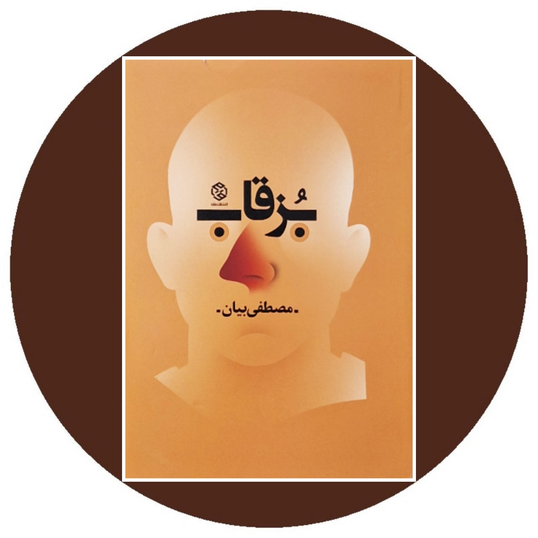 کتاب بزقاب - خرید با تخفیف چهل درصد از کتاب دایره قهوه ای