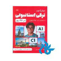 صفر تا صد ترکی استانبولی در 26 روز
