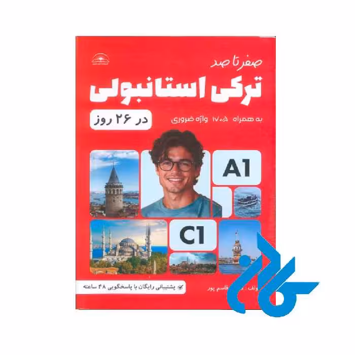 صفر تا صد ترکی استانبولی در 26 روز