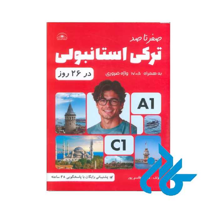 صفر تا صد ترکی استانبولی در 26 روز