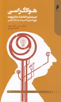 خرید کتاب هولاکراسی؛ سیستم جدید مدیریت برای دنیای به سرعت در حال تغییر — کتابسرای طه
