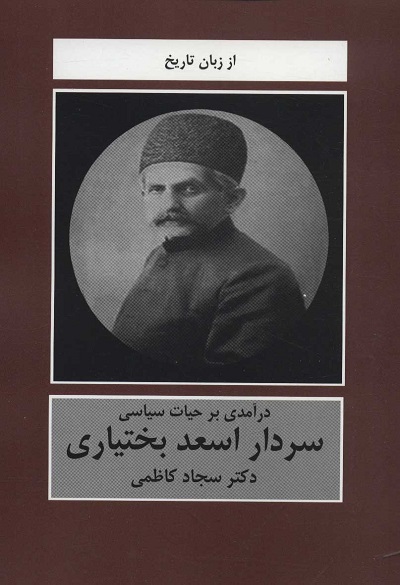 درآمدی بر حیات سیاسی سردار اسعد (از زبان تاریخ)