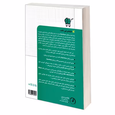کتاب مرجع کاربردی OpenSees اثر امیرحسین خسرو شاهین و محمدرضا سرداری نشر کیان