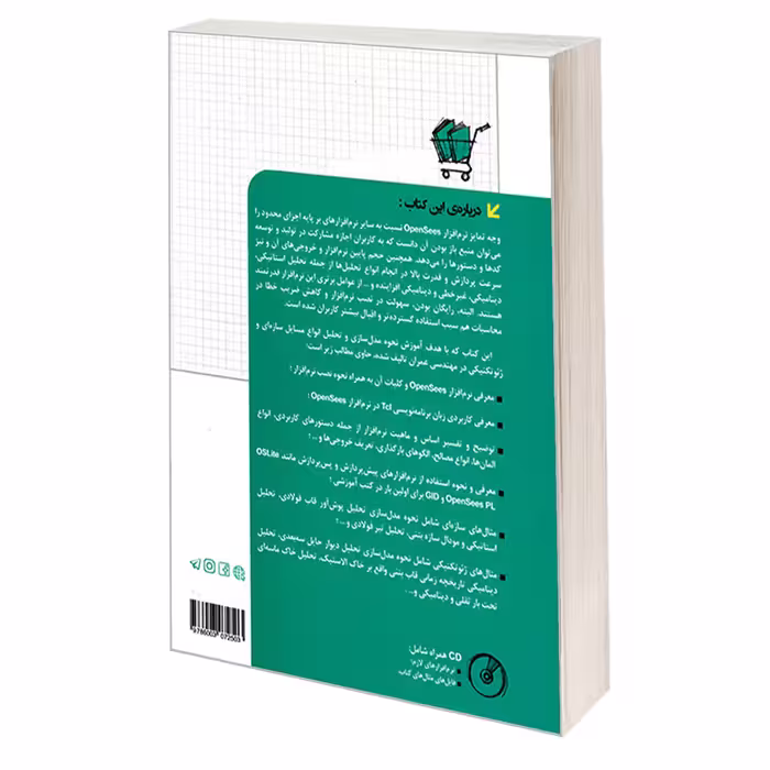 کتاب مرجع کاربردی OpenSees اثر امیرحسین خسرو شاهین و محمدرضا سرداری نشر کیان